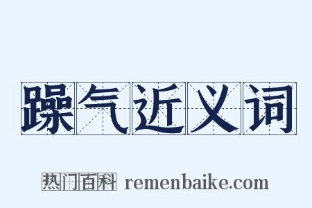 躁气近义词是什么意思的图片